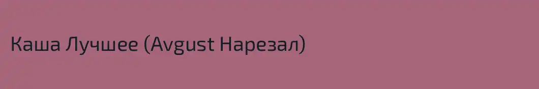 Каша Лучшее (Avgust Нарезал)